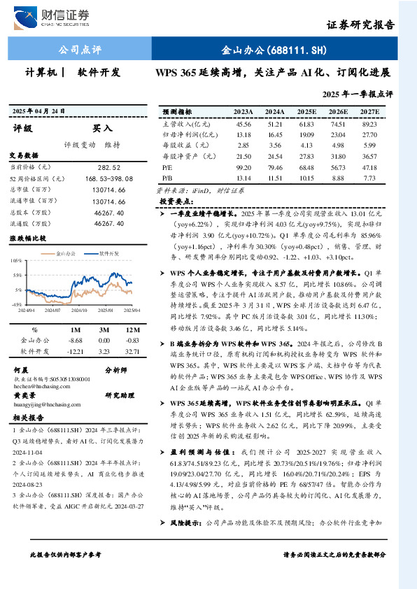 WPS 365延续高增，关注产品AI化、订阅化进展2025年一季报点评