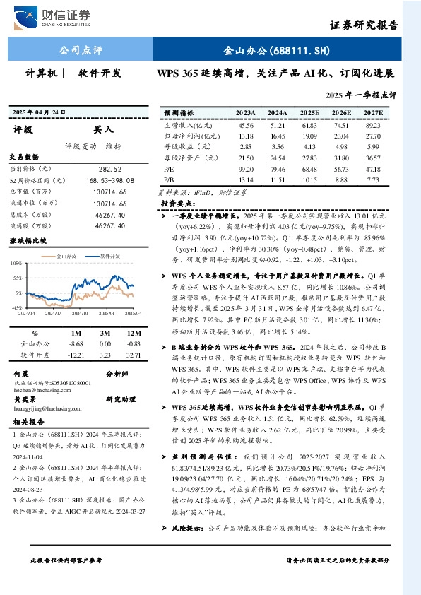 WPS 365延续高增，关注产品AI化、订阅化进展2025年一季报点评