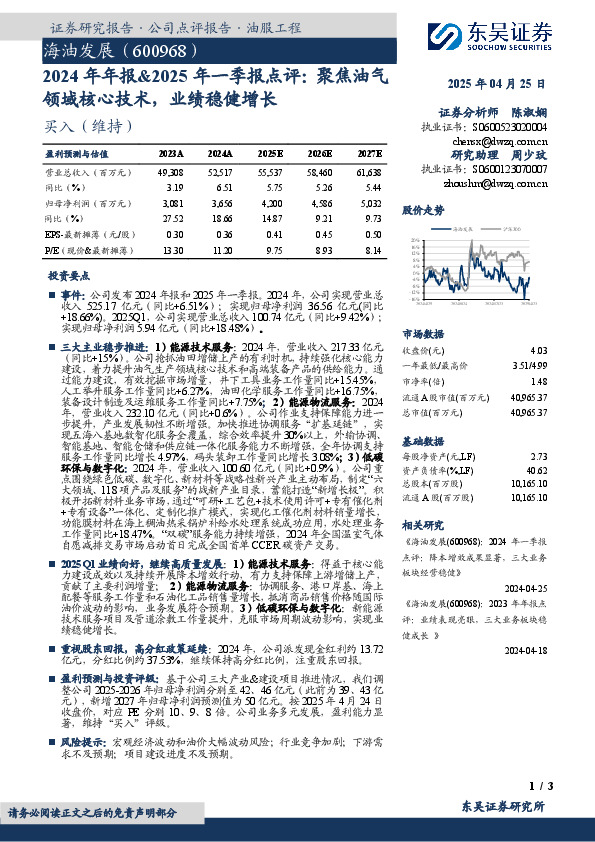 2024年年报&2025年一季报点评：聚焦油气领域核心技术，业绩稳健增长