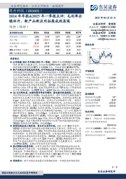 2024年年报&2025年一季报点评:毛利率企稳回升,新产品新应用拓展成效显现