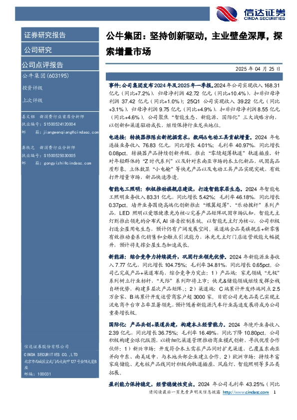 公牛集团：坚持创新驱动，主业壁垒深厚，探索增量市场