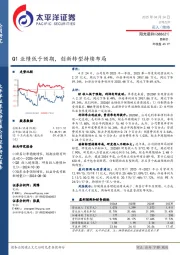 Q1业绩低于预期，创新转型持续布局