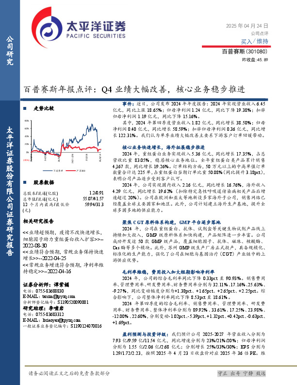 百普赛斯年报点评：Q4业绩大幅改善，核心业务稳步推进