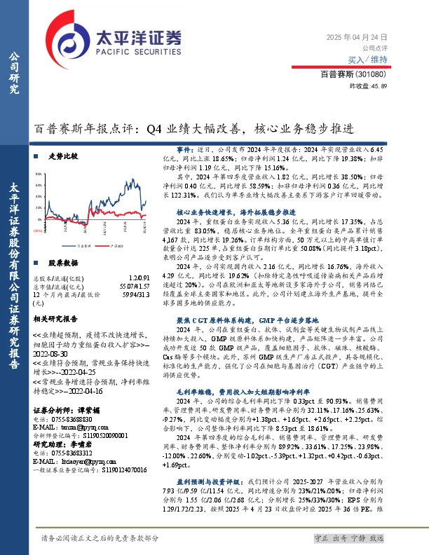 百普赛斯年报点评：Q4业绩大幅改善，核心业务稳步推进