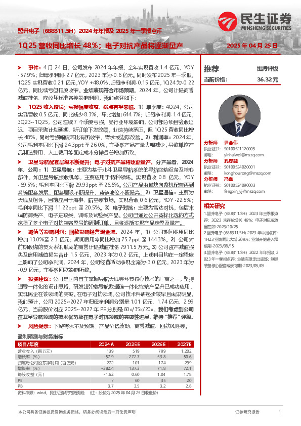 2024年年报及2025年一季报点评：1Q25营收同比增长48%；电子对抗产品将逐渐量产