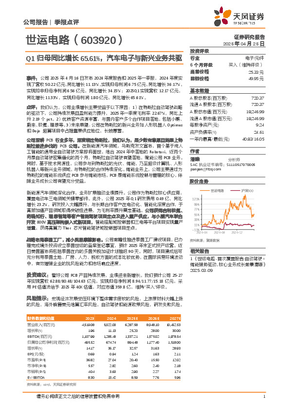 Q1归母同比增长65.61%，汽车电子与新兴业务共驱