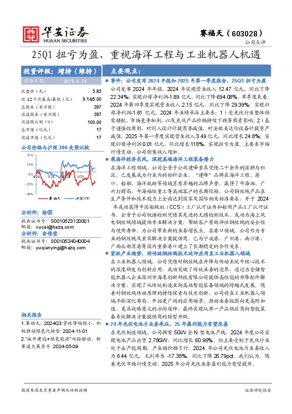25Q1扭亏为盈，重视海洋工程与工业机器人机遇