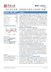 25Q1扭亏为盈,重视海洋工程与工业机器人机遇