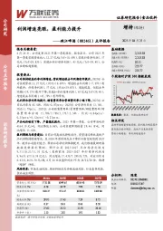 点评报告:利润增速亮眼,盈利能力提升