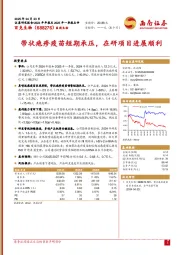 带状疱疹疫苗短期承压，在研项目进展顺利