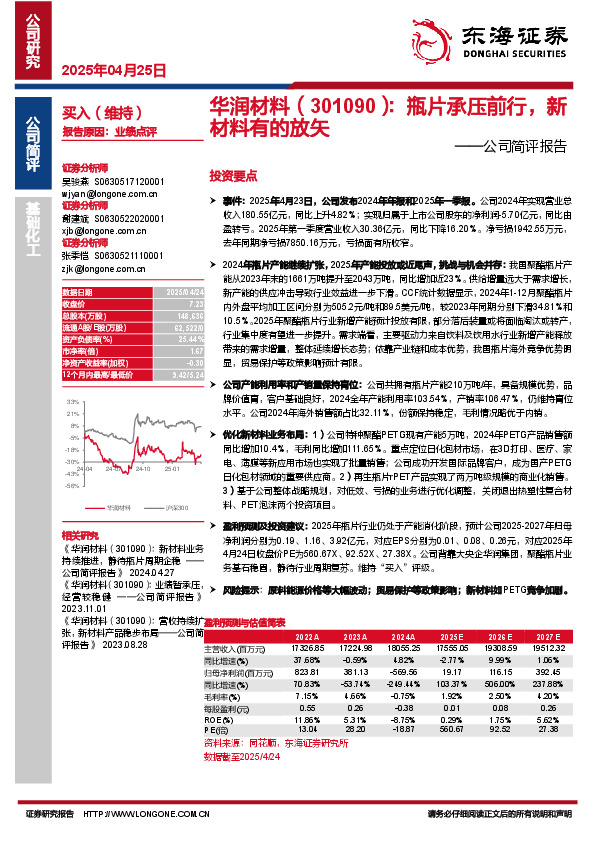 公司简评报告：瓶片承压前行，新材料有的放矢