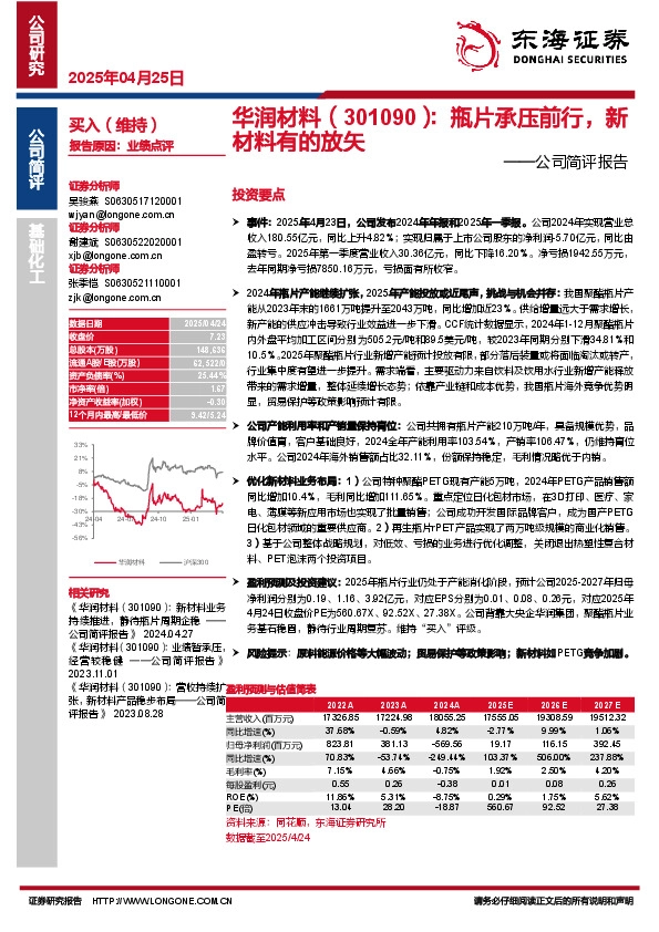 公司简评报告：瓶片承压前行，新材料有的放矢