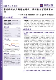 公司事件点评报告:聚氨酯龙头产销持续增长,盈利能力下滑拖累业绩
