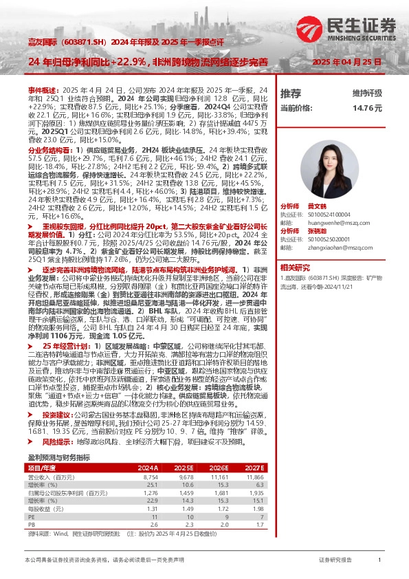 2024年年报及2025年一季报点评：24年归母净利同比+22.9%，非洲跨境物流网络逐步完善