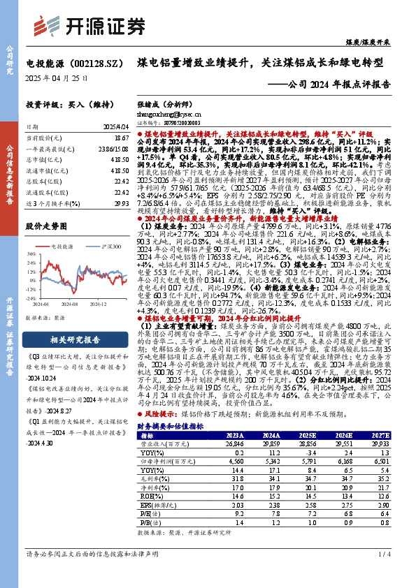公司2024年报点评报告：煤电铝量增致业绩提升，关注煤铝成长和绿电转型