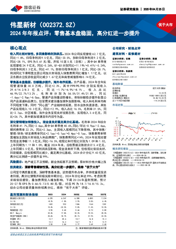 2024年年报点评：零售基本盘稳固，高分红进一步提升