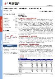 公司信息更新报告:业绩短期承压,重视公司长期发展