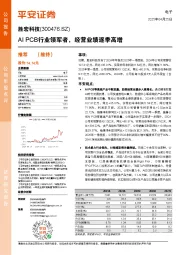 AI PCB行业领军者,经营业绩逐季高增