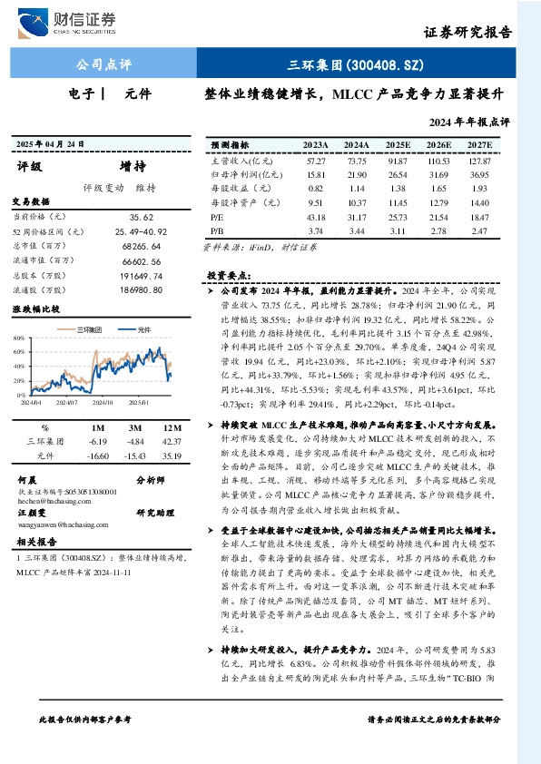 整体业绩稳健增长，MLCC产品竞争力显著提升2024年年报点评