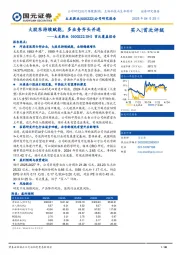 首次覆盖报告:大股东持续赋能,多业务齐头并进
