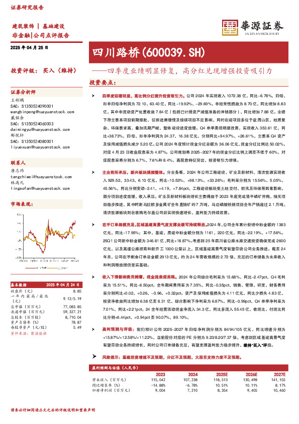 四季度业绩明显修复，高分红兑现增强投资吸引力