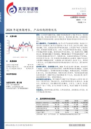 2024年超预期增长，产品结构持续优化