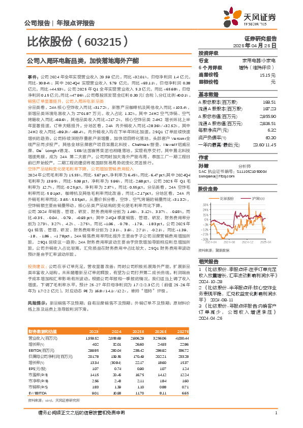 公司入局环电新品类，加快落地海外产能