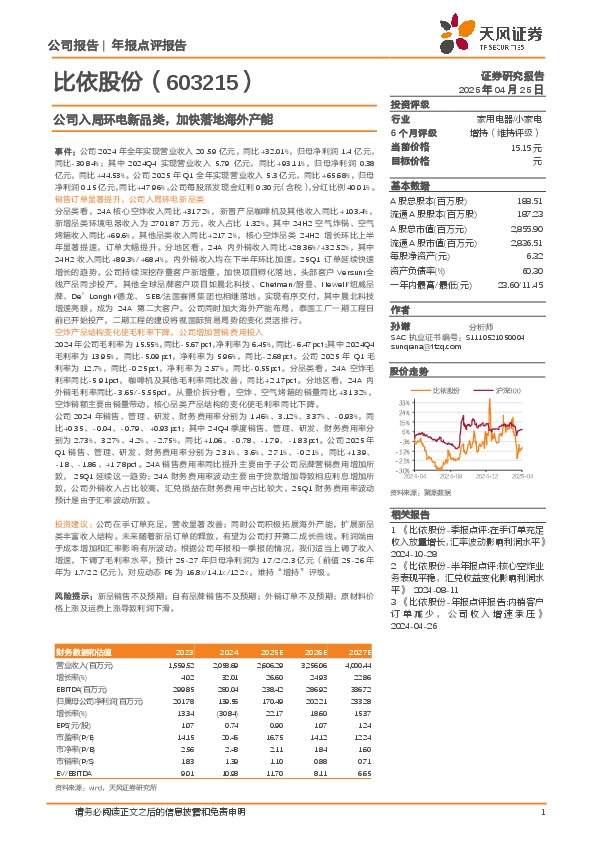 公司入局环电新品类，加快落地海外产能