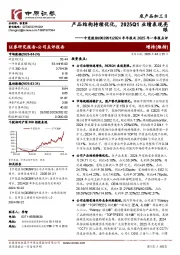 2024年年报及2025年一季报点评,产品结构持续优化,2025Q1业绩表现亮眼