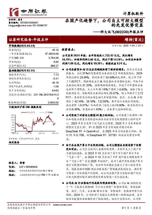 年报点评：在国产化趋势下，公司自主可控大模型的先发优势突显