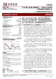 年报点评:行业景气低迷业绩承压,一体化与全球化布局保障长期竞争力