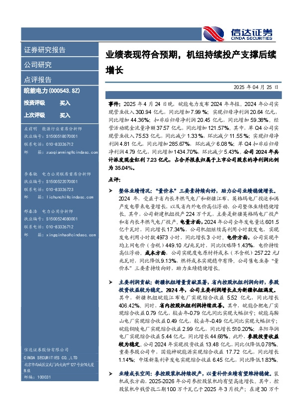 业绩表现符合预期，机组持续投产支撑后续增长