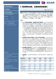 AI强劲释放动能,业绩持续高速增长