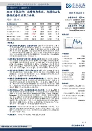 2024年报点评:业绩短期承压,光模块&电镀铜设备开启第二曲线