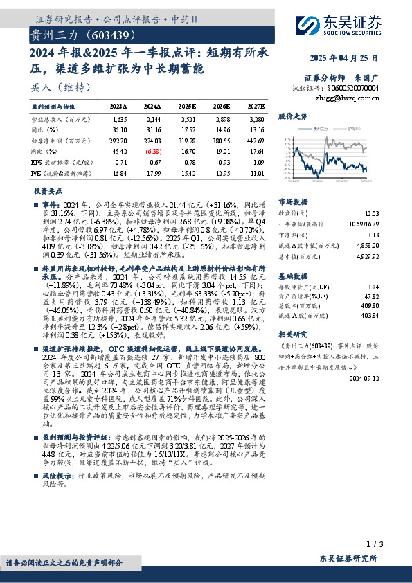 2024年报&2025年一季报点评：短期有所承压，渠道多维扩张为中长期蓄能