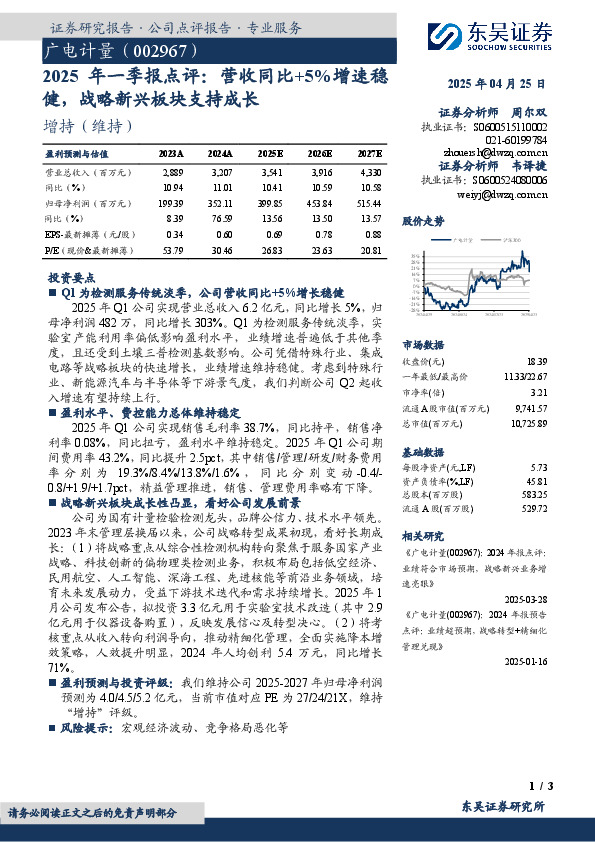 2025年一季报点评：营收同比+5%增速稳健，战略新兴板块支持成长