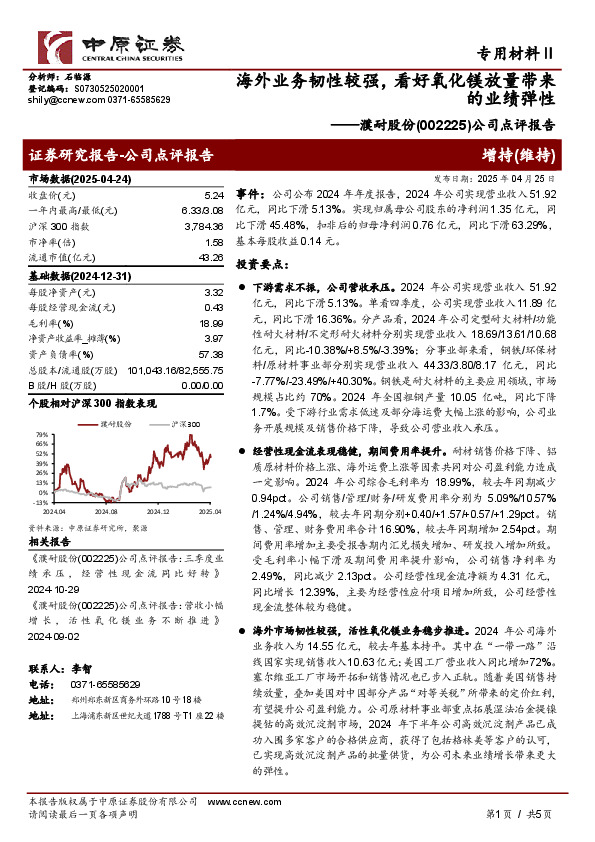 公司点评报告：海外业务韧性较强，看好氧化镁放量带来的业绩弹性