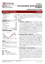 公司点评报告:海外业务韧性较强,看好氧化镁放量带来的业绩弹性