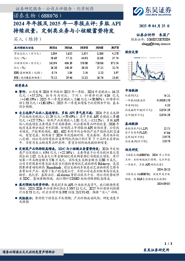 2024年年报及2025年一季报点评：多肽API持续放量，定制类业务与小核酸蓄势待发