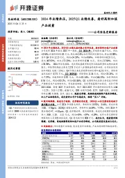 公司信息更新报告:2024年业绩承压,2025Q1业绩改善,看好高附加值产品放量