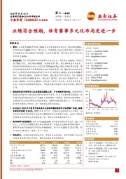业绩符合预期,体育赛事多元化布局更进一步