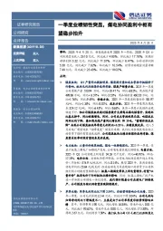 一季度业绩韧性突显,煤电协同盈利中枢有望稳步抬升
