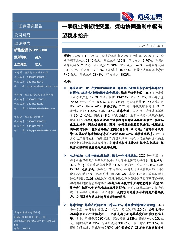 一季度业绩韧性突显，煤电协同盈利中枢有望稳步抬升