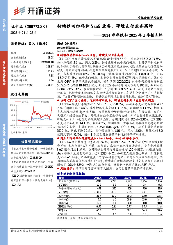 2024年年报和2025年1季报点评：持续推动扫码和SaaS业务，跨境支付业务高增
