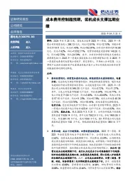 成本费用控制超预期，装机成长支撑远期业绩