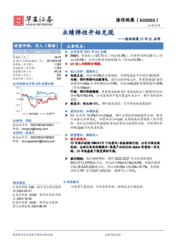 海信视像25年Q1点评：业绩弹性开始兑现