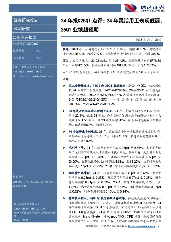 24年报&25Q1点评：24年灵活用工表现靓丽25Q1业绩超预期