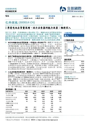 1季度电池出货量高增，动力业务盈利能力改善；维持买入