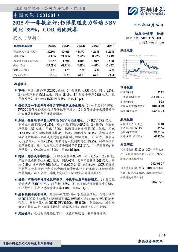 2025年一季报点评：银保渠道发力带动NBV同比+39%，COR同比改善