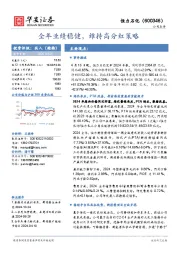 全年业绩稳健,维持高分红策略